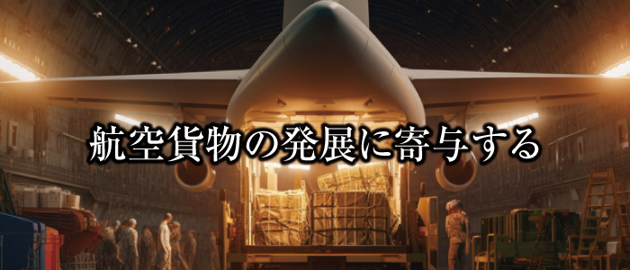 航空貨物の発展に寄与する