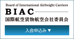 ＢＩＡＣ入会申込書